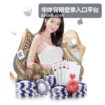 华体官网登录入口平台密码重置流程示意图