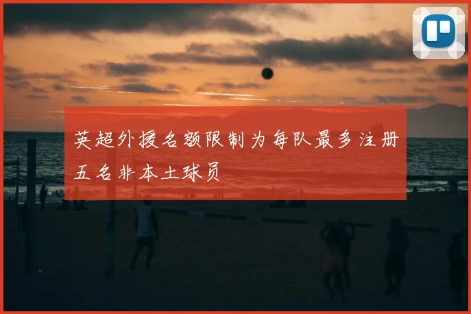 英超外援名额限制为每队最多注册五名非本土球员