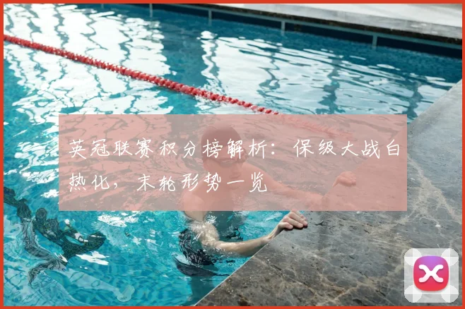 英冠联赛积分榜解析:保级大战白热化,末轮形势一览