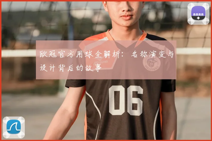 欧冠官方用球全解析：名称演变与设计背后的故事