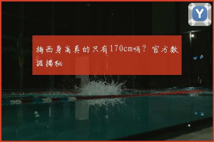 梅西身高真的只有170cm吗?官方数据揭秘