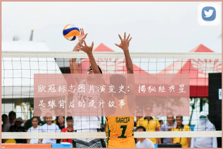 欧冠标志图片演变史：揭秘经典星足球背后的设计故事