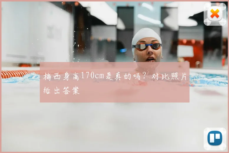梅西身高170cm是真的吗?对比照片给出答案
