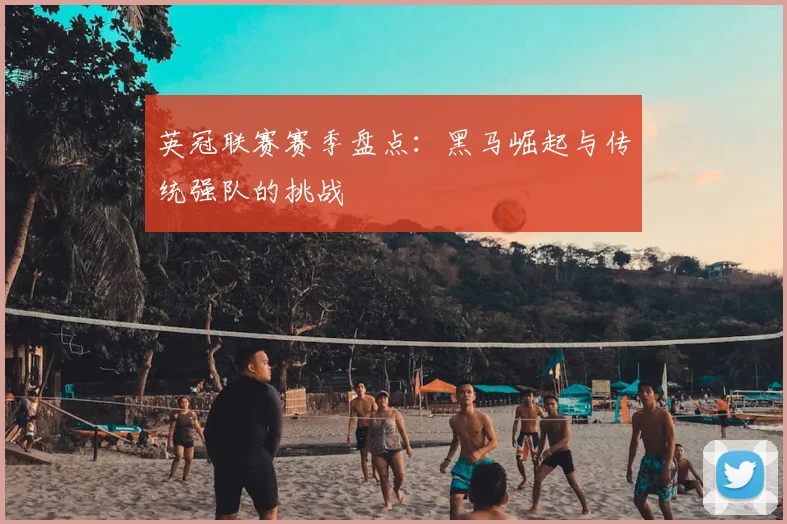 英冠联赛赛季盘点：黑马崛起与传统强队的挑战