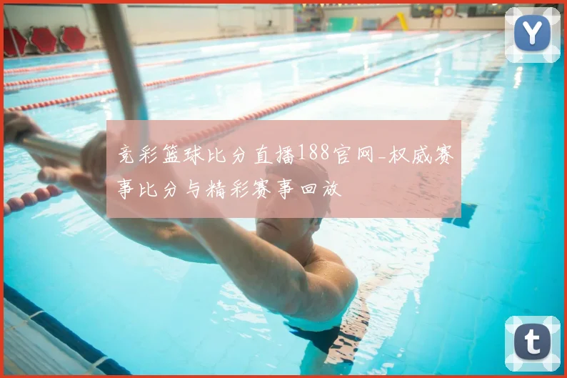 竞彩篮球比分直播188官网_权威赛事比分与精彩赛事回放