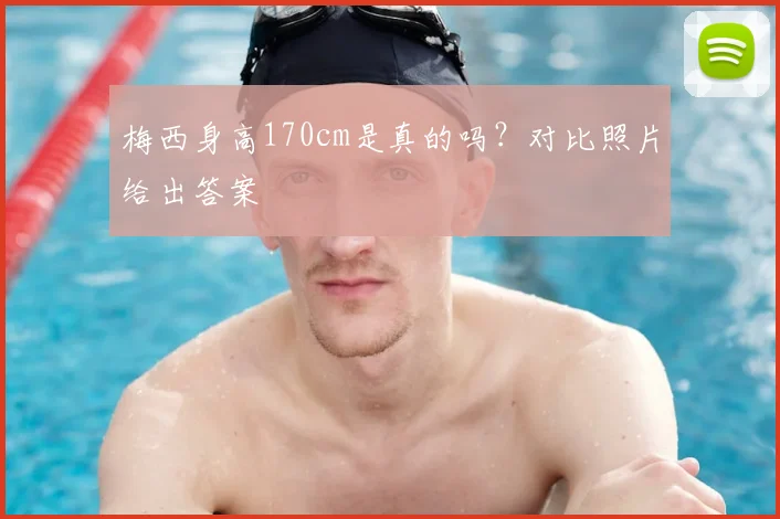 梅西身高170cm是真的吗?对比照片给出答案
