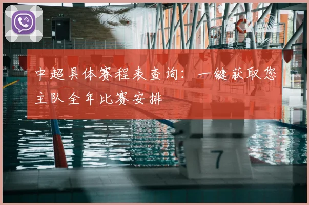 中超具体赛程表查询:一键获取您主队全年比赛安排