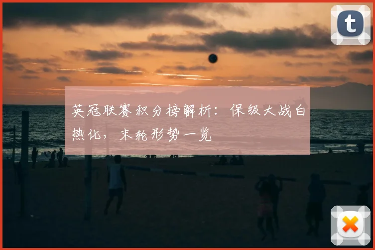 英冠联赛积分榜解析：保级大战白热化，末轮形势一览