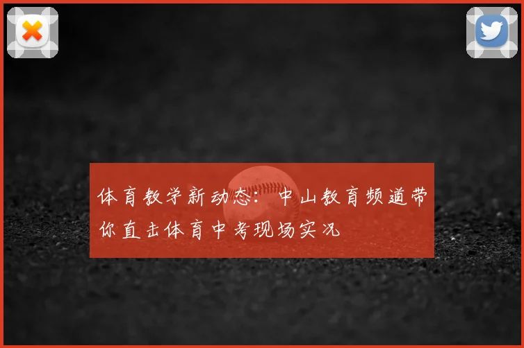 体育教学新动态：中山教育频道带你直击体育中考现场实况