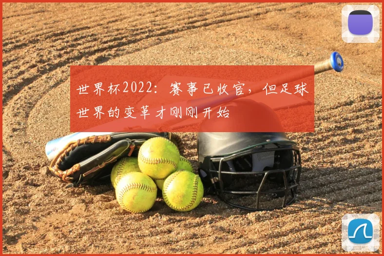 世界杯2022：赛事已收官，但足球世界的变革才刚刚开始