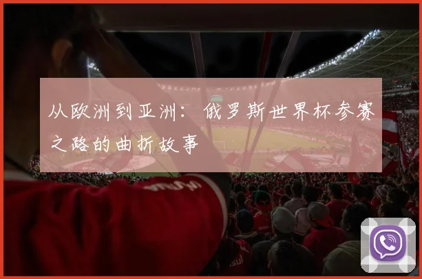 从欧洲到亚洲：俄罗斯世界杯参赛之路的曲折故事