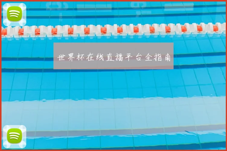 世界杯在线直播平台全指南