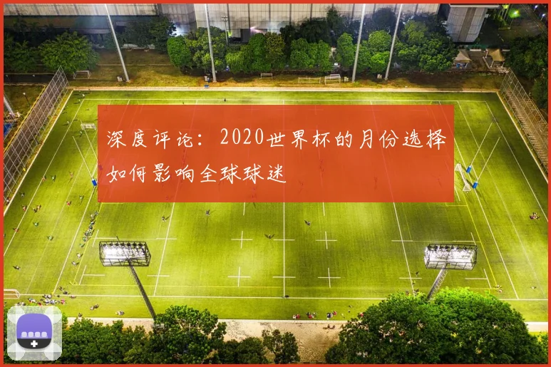 深度评论：2020世界杯的月份选择如何影响全球球迷