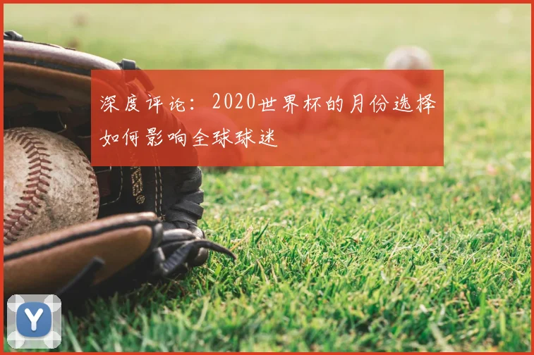 深度评论：2020世界杯的月份选择如何影响全球球迷