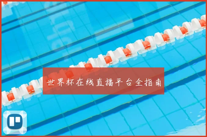 世界杯在线直播平台全指南