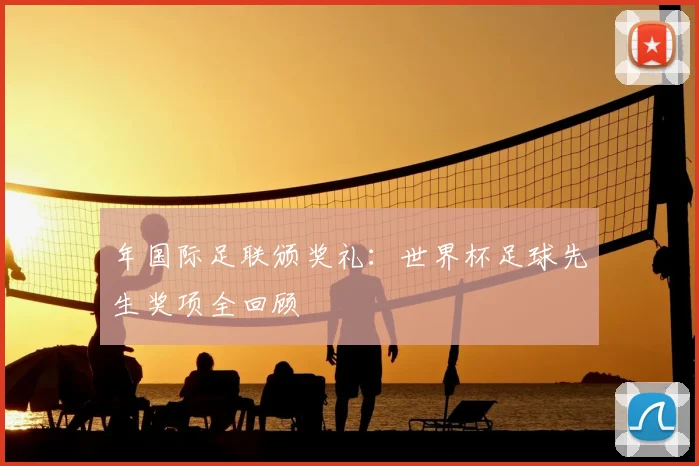 年国际足联颁奖礼：世界杯足球先生奖项全回顾