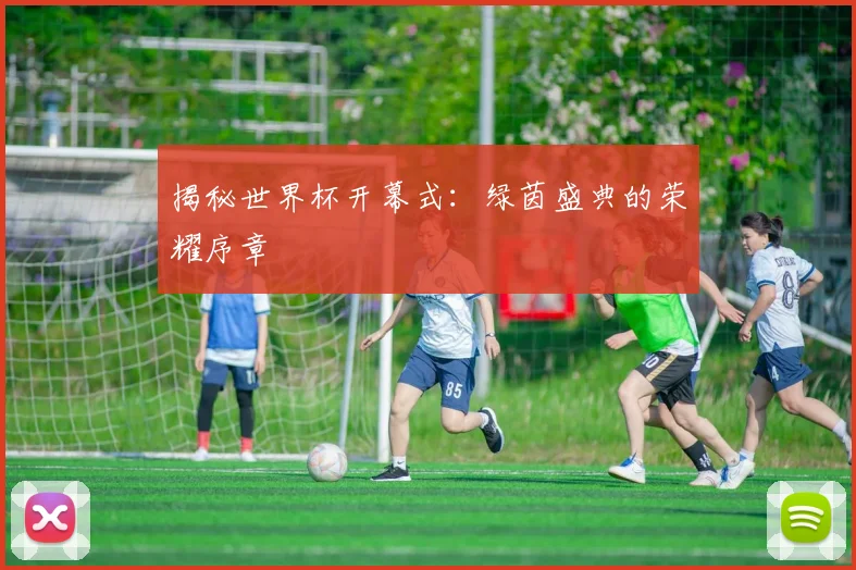 揭秘世界杯开幕式：绿茵盛典的荣耀序章